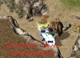 如何找到传奇尸王殿入口?详细坐标图攻略解析 如何找到传奇尸王殿入口?详细坐标图攻略解析