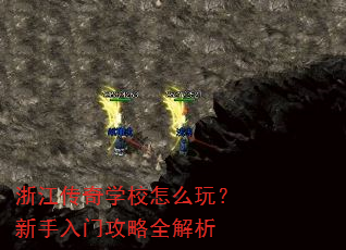 浙江传奇学校怎么玩?新手入门攻略全解析 浙江传奇学校怎么玩?新手入门攻略全解析
