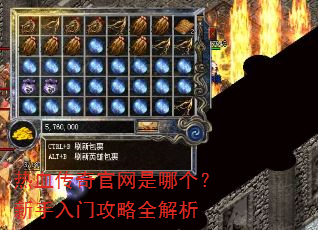 热血传奇官网是哪个?新手入门攻略全解析 热血传奇官网是哪个?新手入门攻略全解析