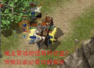 魔龙雪域劫镖有何收益?传奇玩家必看攻略解析 魔龙雪域劫镖有何收益?传奇玩家必看攻略解析