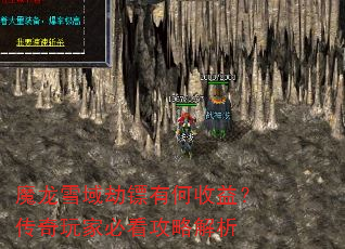 魔龙雪域劫镖有何收益?传奇玩家必看攻略解析 魔龙雪域劫镖有何收益?传奇玩家必看攻略解析