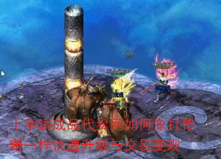 十字绣成品代卖网如何像打传奇一样快速升级与交易变现 十字绣成品代卖网如何像打传奇一样快速升级与交易变现