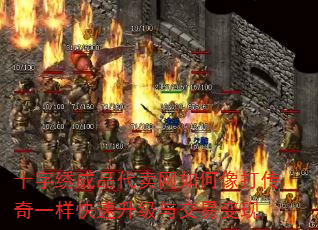 十字绣成品代卖网如何像打传奇一样快速升级与交易变现 十字绣成品代卖网如何像打传奇一样快速升级与交易变现