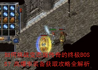 �����ս��̬�洫����ռ�BOSS���߱���װ����ȡ����ȫ����