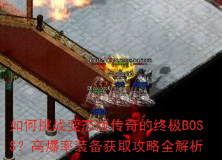 �����ս��̬�洫����ռ�BOSS���߱���װ����ȡ����ȫ����