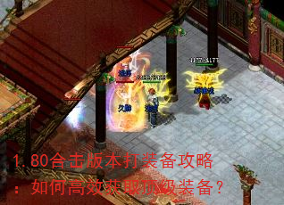 1.80合击版本打装备攻略:如何高效获取顶级装备? 1.80合击版本打装备攻略:如何高效获取顶级装备?