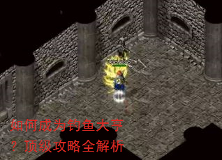 如何成为钓鱼大亨?顶级攻略全解析 如何成为钓鱼大亨?顶级攻略全解析