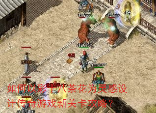 ����Բ�ʮ�˲軨Ϊ�����ƴ�����Ϸ�¹ؿ����ԣ�