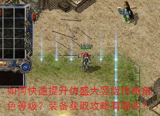 如何快速提升仿盛大竖版传奇角色等级?装备获取攻略有哪些? 如何快速提升仿盛大竖版传奇角色等级?装备获取攻略有哪些?