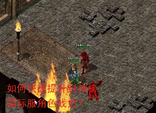 如何快速提升封神榜国际服角色战力? 如何快速提升封神榜国际服角色战力?