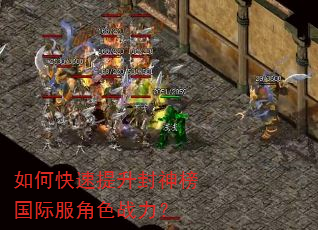 如何快速提升封神榜国际服角色战力? 如何快速提升封神榜国际服角色战力?