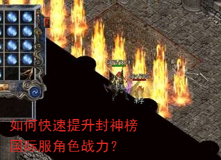 如何快速提升封神榜国际服角色战力? 如何快速提升封神榜国际服角色战力?