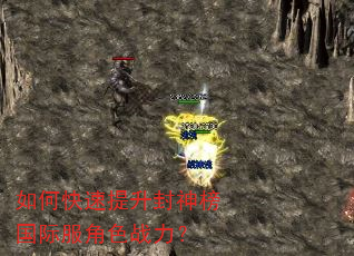如何快速提升封神榜国际服角色战力? 如何快速提升封神榜国际服角色战力?