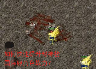 如何快速提升封神榜国际服角色战力? 如何快速提升封神榜国际服角色战力?
