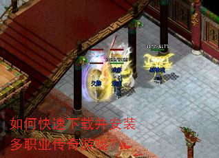 如何快速下载并安装多职业传奇游戏? 如何快速下载并安装多职业传奇游戏?