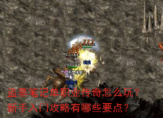 盗墓笔记单职业传奇怎么玩?新手入门攻略有哪些要点? 盗墓笔记单职业传奇怎么玩?新手入门攻略有哪些要点?