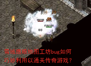 ѩ��ӥ�۵�ͼ����bug�������������ͨ�ش�����Ϸ��