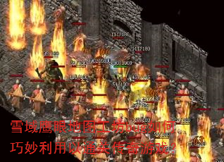 ѩ��ӥ�۵�ͼ����bug�������������ͨ�ش�����Ϸ��