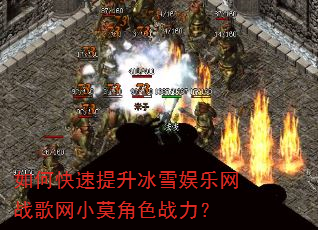 如何快速提升冰雪娱乐网战歌网小莫角色战力? 如何快速提升冰雪娱乐网战歌网小莫角色战力?