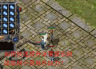 如何快速提升冰雪娱乐网战歌网小莫角色战力? 如何快速提升冰雪娱乐网战歌网小莫角色战力?