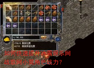 如何快速提升冰雪娱乐网战歌网小莫角色战力? 如何快速提升冰雪娱乐网战歌网小莫角色战力?