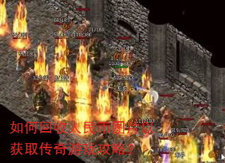 如何回收人民币图片以获取传奇游戏攻略? 如何回收人民币图片以获取传奇游戏攻略?