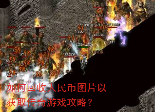 如何回收人民币图片以获取传奇游戏攻略? 如何回收人民币图片以获取传奇游戏攻略?