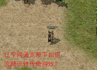 辽宁网通宽带下如何流畅玩转传奇游戏? 辽宁网通宽带下如何流畅玩转传奇游戏?