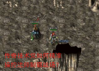 传奇技术党如何精准操控法师制霸战场? 传奇技术党如何精准操控法师制霸战场?