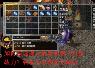如何快速提升靓装版传奇角色战力?装备获取攻略全解析 如何快速提升靓装版传奇角色战力?装备获取攻略全解析