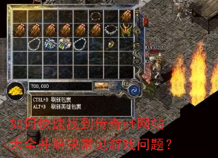 如何快速找到传奇sf网站大全并解决常见游戏问题? 如何快速找到传奇sf网站大全并解决常见游戏问题?