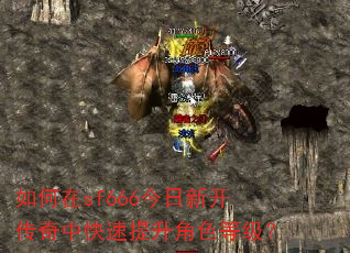 如何在sf666今日新开传奇中快速提升角色等级? 如何在sf666今日新开传奇中快速提升角色等级?