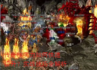 传奇PK实力如何快速提升?实战技巧全解析 传奇PK实力如何快速提升?实战技巧全解析