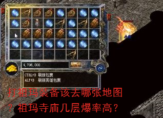 打祖玛装备该去哪张地图?祖玛寺庙几层爆率高? 打祖玛装备该去哪张地图?祖玛寺庙几层爆率高?