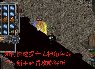 如何快速提升武神角色战力?新手必看攻略解析 如何快速提升武神角色战力?新手必看攻略解析