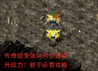传奇微变版如何快速提升战力?新手必看攻略 传奇微变版如何快速提升战力?新手必看攻略