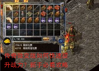 传奇微变版如何快速提升战力?新手必看攻略 传奇微变版如何快速提升战力?新手必看攻略