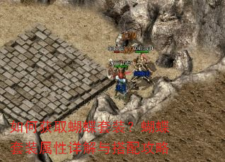 如何获取蝴蝶套装?蝴蝶套装属性详解与搭配攻略 如何获取蝴蝶套装?蝴蝶套装属性详解与搭配攻略