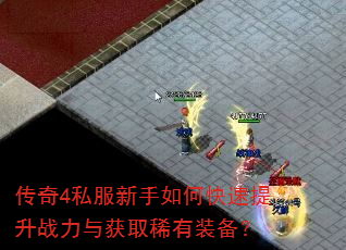 传奇4私服新手如何快速提升战力与获取稀有装备? 传奇4私服新手如何快速提升战力与获取稀有装备?