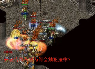 开设传奇私服为何会触犯法律? 开设传奇私服为何会触犯法律?