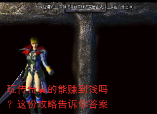玩传奇真的能赚到钱吗?这份攻略告诉你答案 玩传奇真的能赚到钱吗?这份攻略告诉你答案