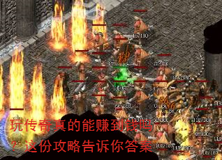 玩传奇真的能赚到钱吗?这份攻略告诉你答案 玩传奇真的能赚到钱吗?这份攻略告诉你答案