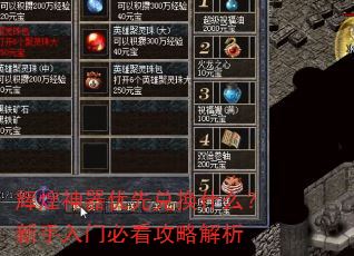 辉煌神器优先兑换什么?新手入门必看攻略解析 辉煌神器优先兑换什么?新手入门必看攻略解析