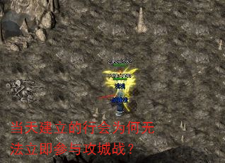 当天建立的行会为何无法立即参与攻城战? 当天建立的行会为何无法立即参与攻城战?