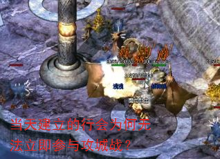 当天建立的行会为何无法立即参与攻城战? 当天建立的行会为何无法立即参与攻城战?