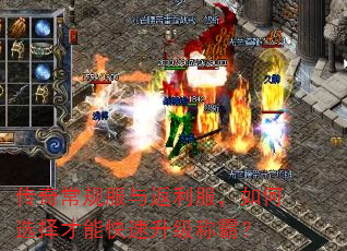 传奇常规服与返利服,如何选择才能快速升级称霸? 传奇常规服与返利服,如何选择才能快速升级称霸?