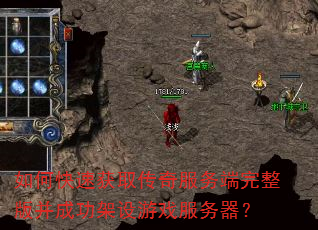 如何快速获取传奇服务端完整版并成功架设游戏服务器? 如何快速获取传奇服务端完整版并成功架设游戏服务器?