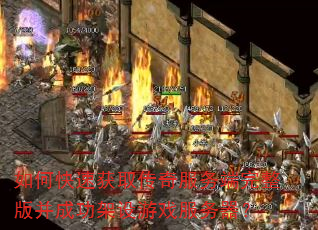 如何快速获取传奇服务端完整版并成功架设游戏服务器? 如何快速获取传奇服务端完整版并成功架设游戏服务器?