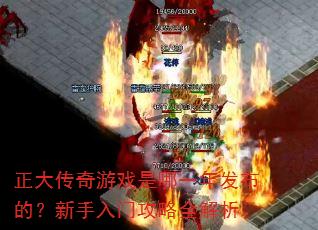 正大传奇游戏是哪一年发布的?新手入门攻略全解析 正大传奇游戏是哪一年发布的?新手入门攻略全解析
