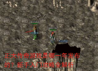 正大传奇游戏是哪一年发布的?新手入门攻略全解析 正大传奇游戏是哪一年发布的?新手入门攻略全解析
